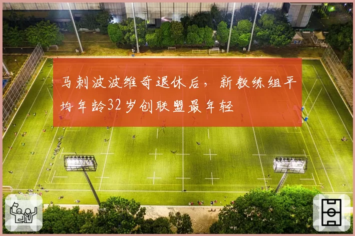 马刺波波维奇退休后,新教练组平均年龄32岁创联盟最年轻