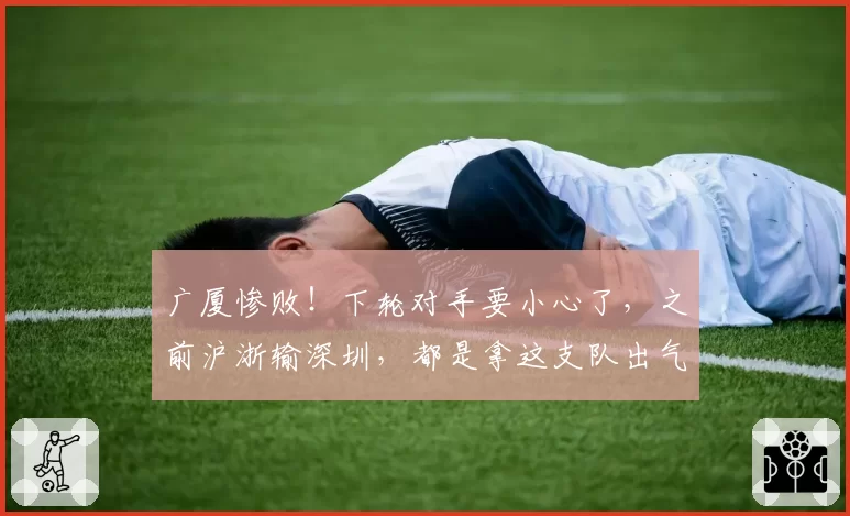 广厦惨败！下轮对手要小心了，之前沪浙输深圳，都是拿这支队出气