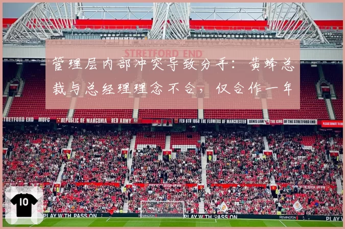 管理层内部冲突导致分手：黄蜂总裁与总经理理念不合，仅合作一年