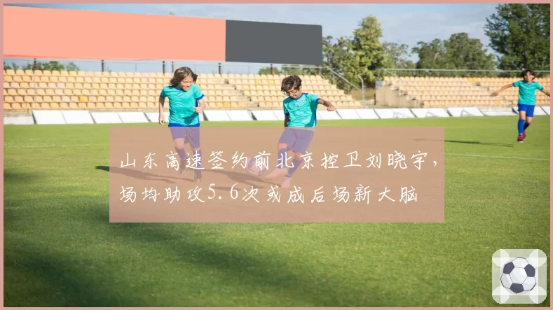山东高速签约前北京控卫刘晓宇，场均助攻5.6次或成后场新大脑