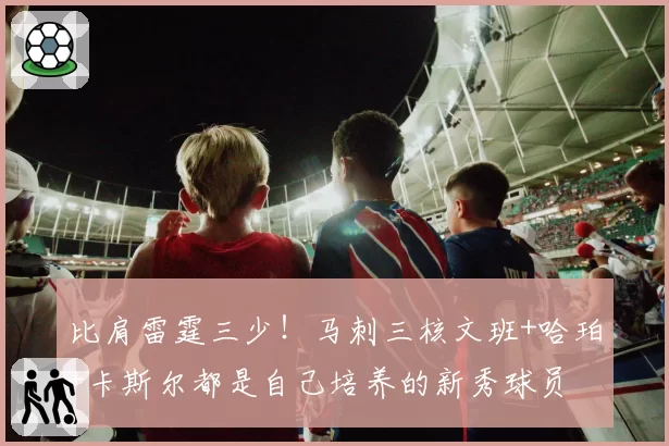 比肩雷霆三少！马刺三核文班+哈珀+卡斯尔都是自己培养的新秀球员