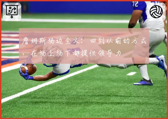 詹姆斯场边全文:回到以前的方式,在场上场下都提供领导力