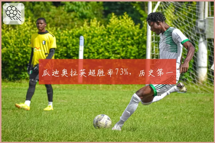 瓜迪奥拉英超胜率73%，历史第一