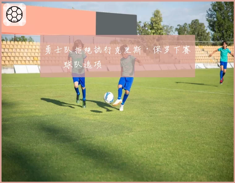 勇士队拒绝执行克里斯·保罗下赛季球队选项