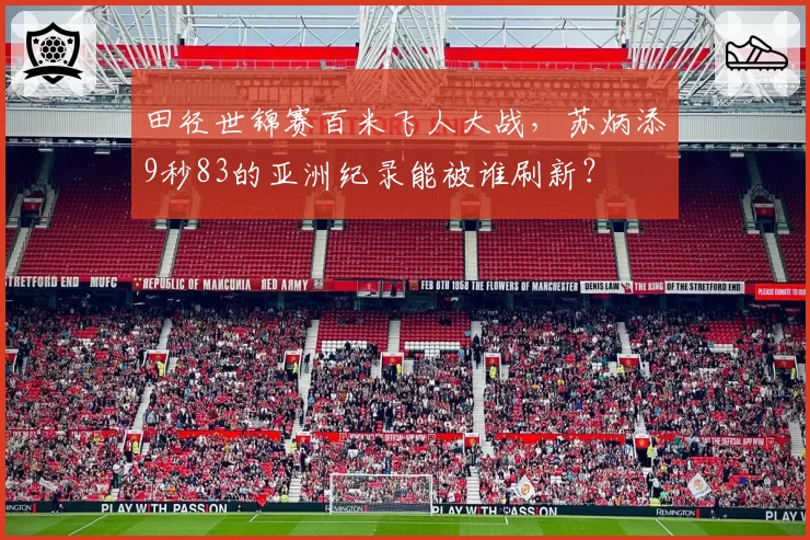田径世锦赛百米飞人大战，苏炳添9秒83的亚洲纪录能被谁刷新？