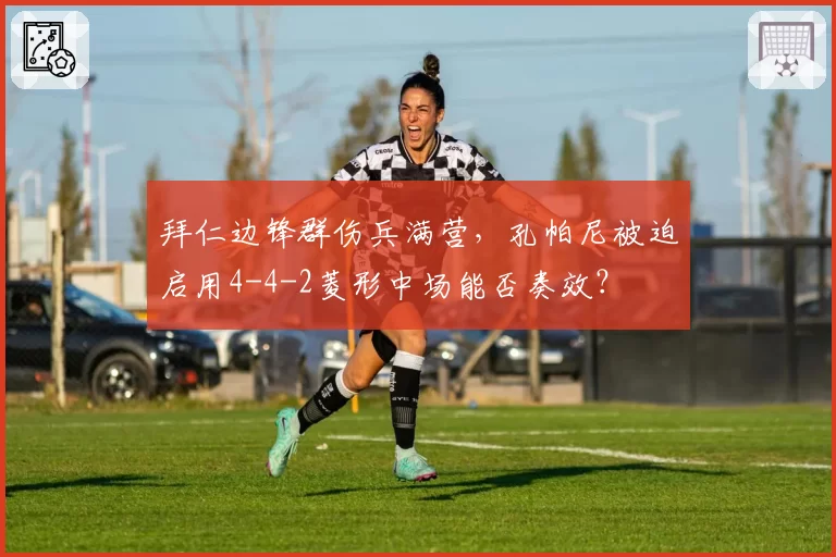 拜仁边锋群伤兵满营，孔帕尼被迫启用4-4-2菱形中场能否奏效？