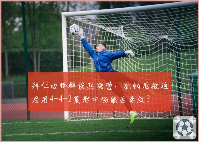 拜仁边锋群伤兵满营，孔帕尼被迫启用4-4-2菱形中场能否奏效？