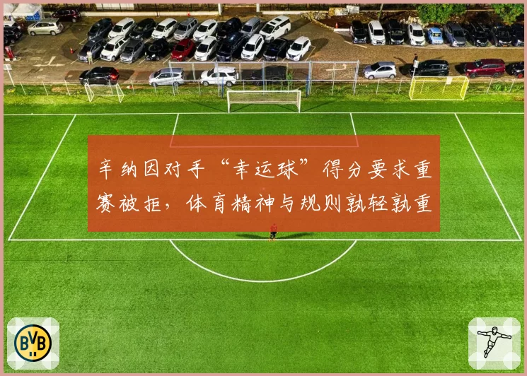 辛纳因对手“幸运球”得分要求重赛被拒，体育精神与规则孰轻孰重？