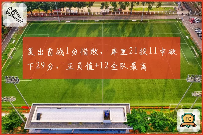 复出首战1分惜败，库里21投11中砍下29分，正负值+12全队最高