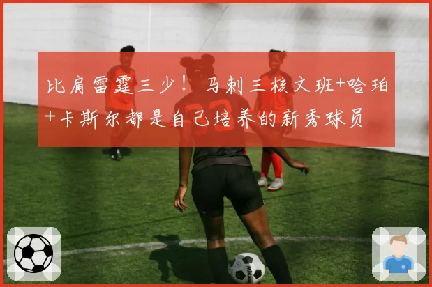 比肩雷霆三少！马刺三核文班+哈珀+卡斯尔都是自己培养的新秀球员
