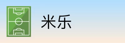 米乐 logo
